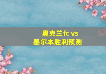 奥克兰fc vs 墨尔本胜利预测